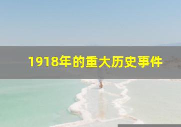 1918年的重大历史事件