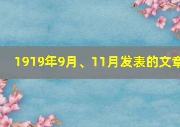 1919年9月、11月发表的文章