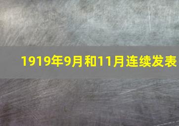 1919年9月和11月连续发表