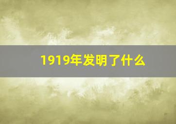 1919年发明了什么