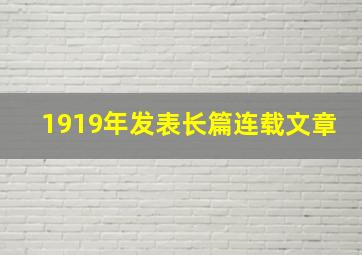 1919年发表长篇连载文章