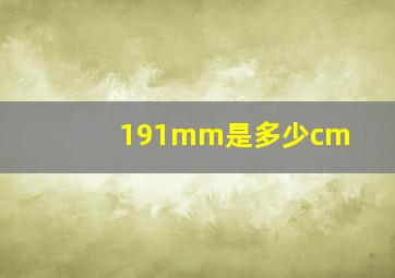 191mm是多少cm