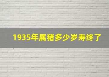 1935年属猪多少岁寿终了