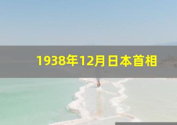 1938年12月日本首相