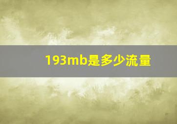 193mb是多少流量