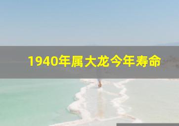 1940年属大龙今年寿命