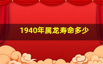 1940年属龙寿命多少