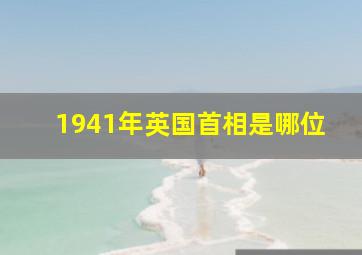 1941年英国首相是哪位