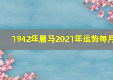 1942年属马2021年运势每月