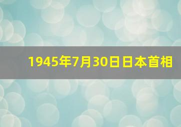 1945年7月30日日本首相