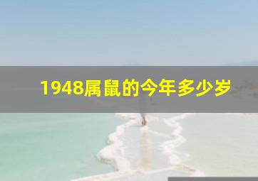 1948属鼠的今年多少岁