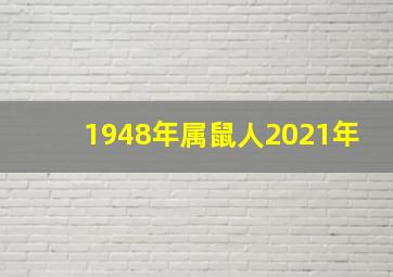 1948年属鼠人2021年