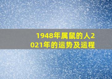 1948年属鼠的人2021年的运势及运程