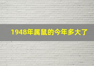 1948年属鼠的今年多大了