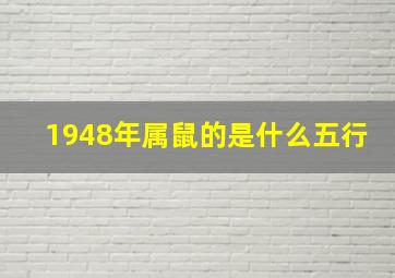 1948年属鼠的是什么五行