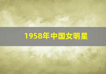 1958年中国女明星