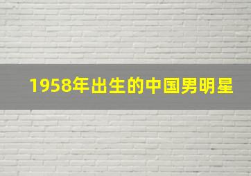 1958年出生的中国男明星