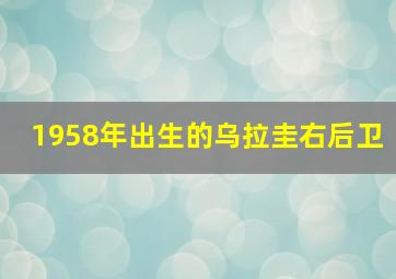 1958年出生的乌拉圭右后卫