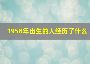 1958年出生的人经历了什么