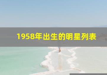 1958年出生的明星列表