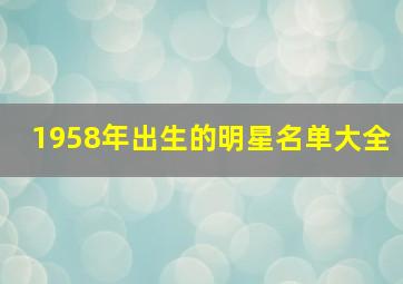 1958年出生的明星名单大全