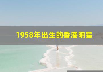 1958年出生的香港明星