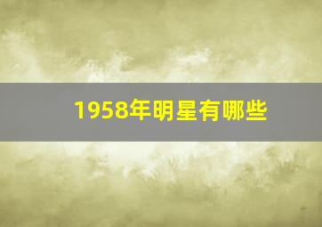 1958年明星有哪些