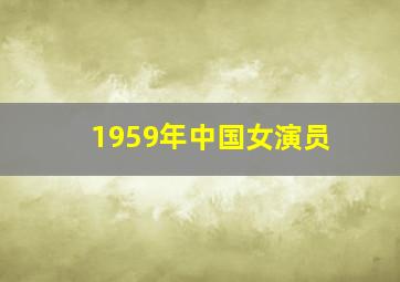 1959年中国女演员