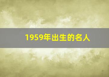 1959年出生的名人