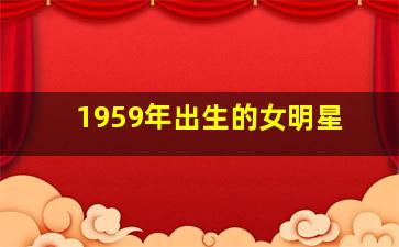 1959年出生的女明星