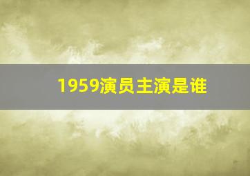 1959演员主演是谁