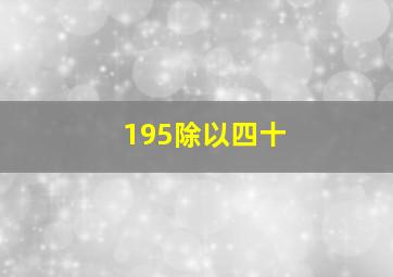 195除以四十