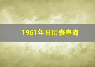 1961年日历表查询