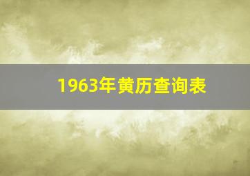 1963年黄历查询表