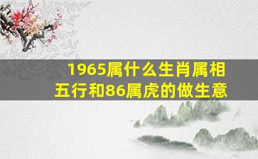 1965属什么生肖属相五行和86属虎的做生意