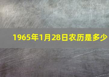 1965年1月28日农历是多少