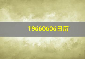 19660606日历