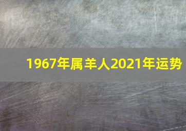 1967年属羊人2021年运势