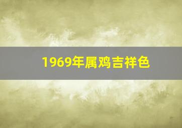 1969年属鸡吉祥色