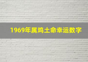 1969年属鸡土命幸运数字