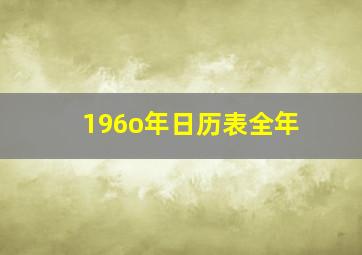 196o年日历表全年