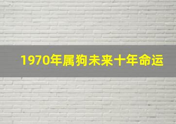 1970年属狗未来十年命运