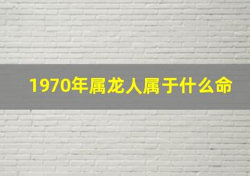 1970年属龙人属于什么命