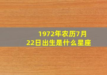 1972年农历7月22日出生是什么星座