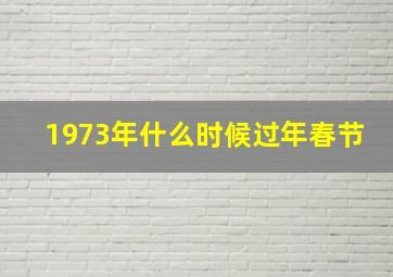 1973年什么时候过年春节