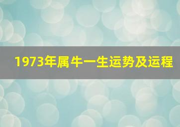 1973年属牛一生运势及运程