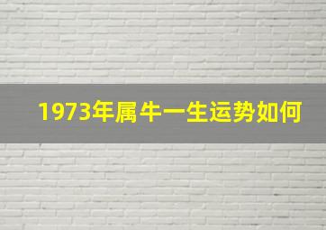 1973年属牛一生运势如何