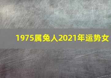 1975属兔人2021年运势女