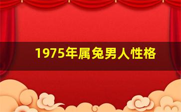 1975年属兔男人性格