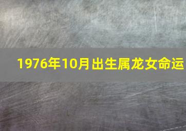 1976年10月出生属龙女命运